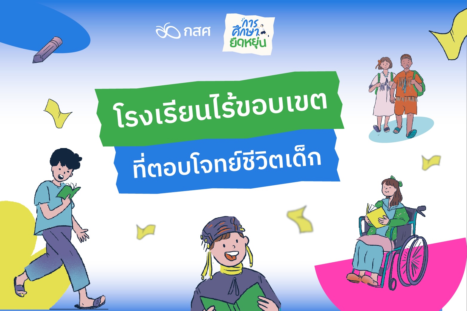 “ผสานพลัง ก้าวไปด้วยกัน” ยกระดับ ‘การศึกษาที่มีทางเลือก’ สู่กระแสหลัก เพื่อ ‘การเรียนรู้ที่เปิดกว้าง’ ของเยาวชนนอกระบบการศึกษา