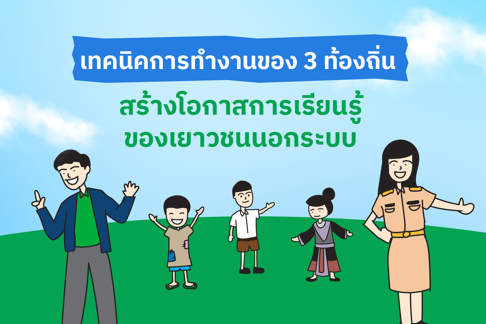 การสร้างลิงก์คุณภาพผ่าน **local outreach** และสื่อสุขภาพท้องถิ่น